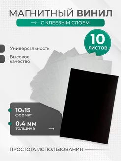 Магнитный винил с клеевым слоем 105*148 мм 10 штук Zayka Sema 144292495 купить за 337 ₽ в интернет-магазине Wildberries