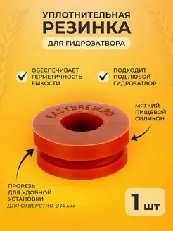 Резинка для гидрозатвора Easy Brew 144293088 купить за 150 ₽ в интернет-магазине Wildberries