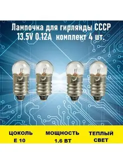 Лампочка для гирлянды СССР 13.5V 0.12А 4 шт. Электрон34 144293277 купить за 969 ₽ в интернет-магазине Wildberries