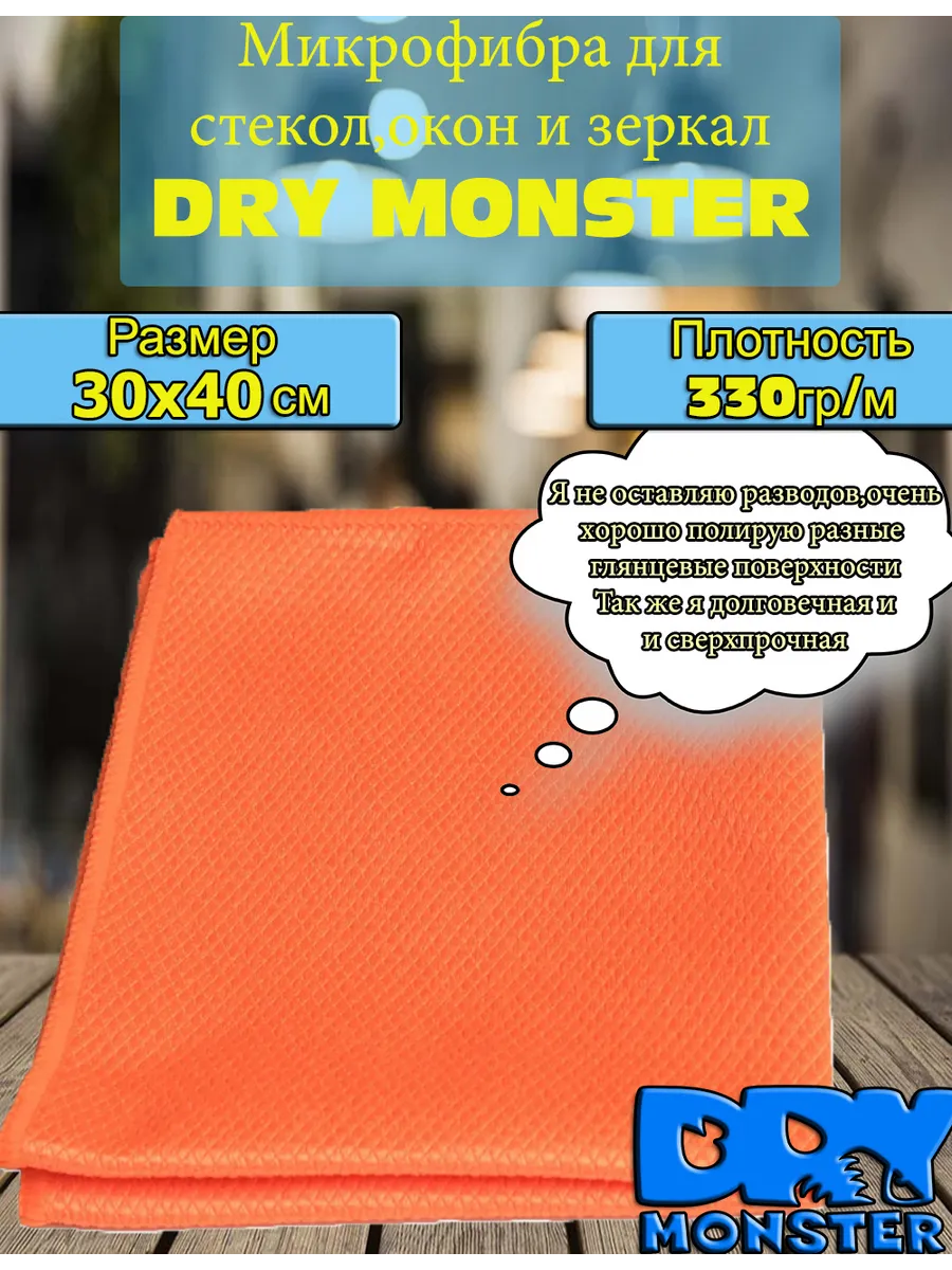 Тряпка для авто, стекол и зеркал, драй монстер, салфетка DRY MONSTER  144294889 купить за 235 ₽ в интернет-магазине Wildberries