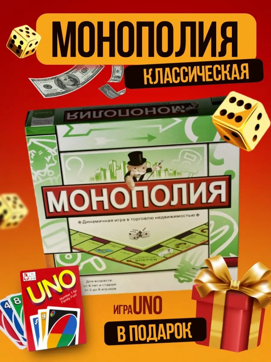 Монополия классическая настольная бизнес игра + Уно подарок MONOPOLY  144294899 купить за 1 055 ₽ в интернет-магазине Wildberries