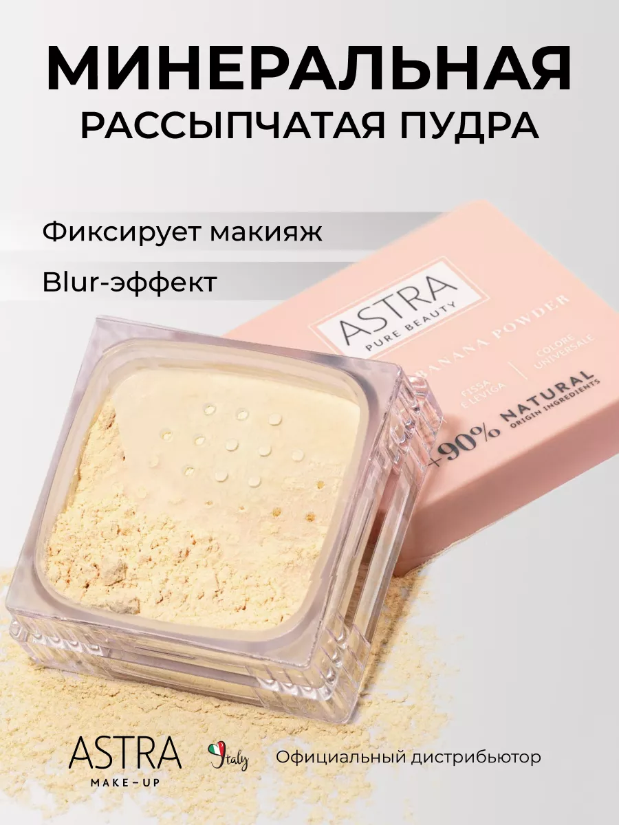 Пудра для лица рассыпчатая матирующая под глаза Astra Make-Up 144299068  купить за 1 200 ₽ в интернет-магазине Wildberries