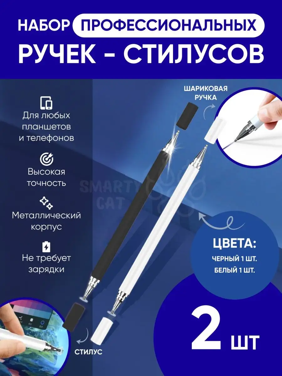 Стилус ручка для телефона, планшета, рисования, набор smarty cat 144299468  купить за 315 ₽ в интернет-магазине Wildberries