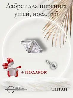 Серьга лабрет в ухо нос губу пирсинг титан Dzirka 144299604 купить за 725 ₽ в интернет-магазине Wildberries