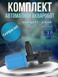 Комплект автоматики Акваробот ТУРБИ М1 unipump 144299854 купить за 3 653 ₽ в интернет-магазине Wildberries