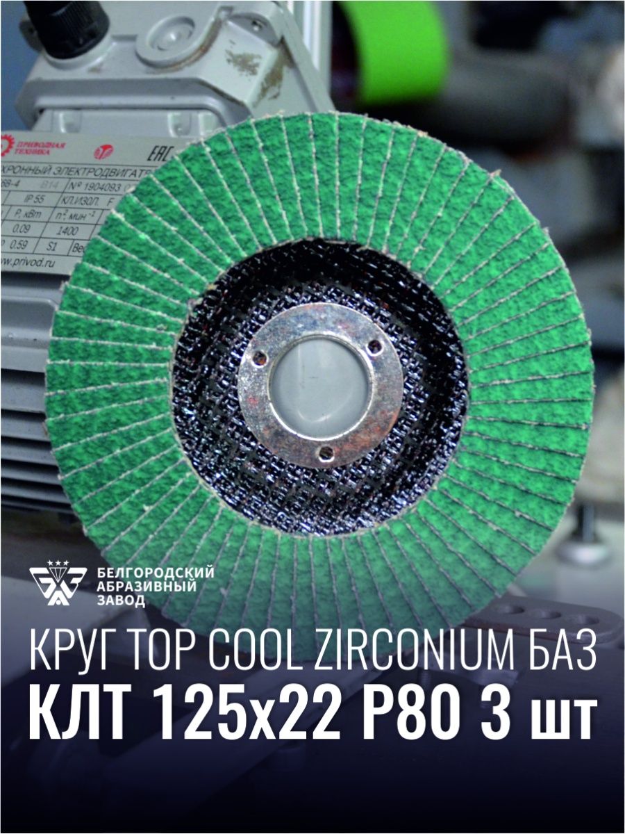 Баз абразив. Круг зачистной 125*6 Белгородский абразивный завод. Баз Белгородский абразивный завод. Круги отрезные по металлу Белгородского абразивного завода.