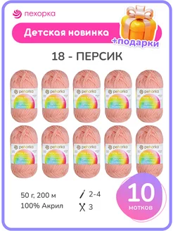 Пряжа для вязания Детская Новинка акрил 100% ПЕХОРКА 144300991 купить за 566 ₽ в интернет-магазине Wildberries