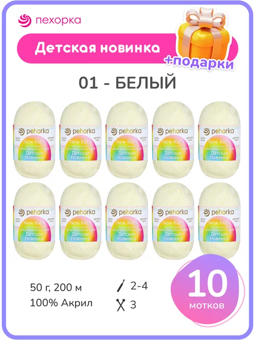 ПЕХОРКА Пряжа для вязания Pehorka Детская Новинка акрил 100%