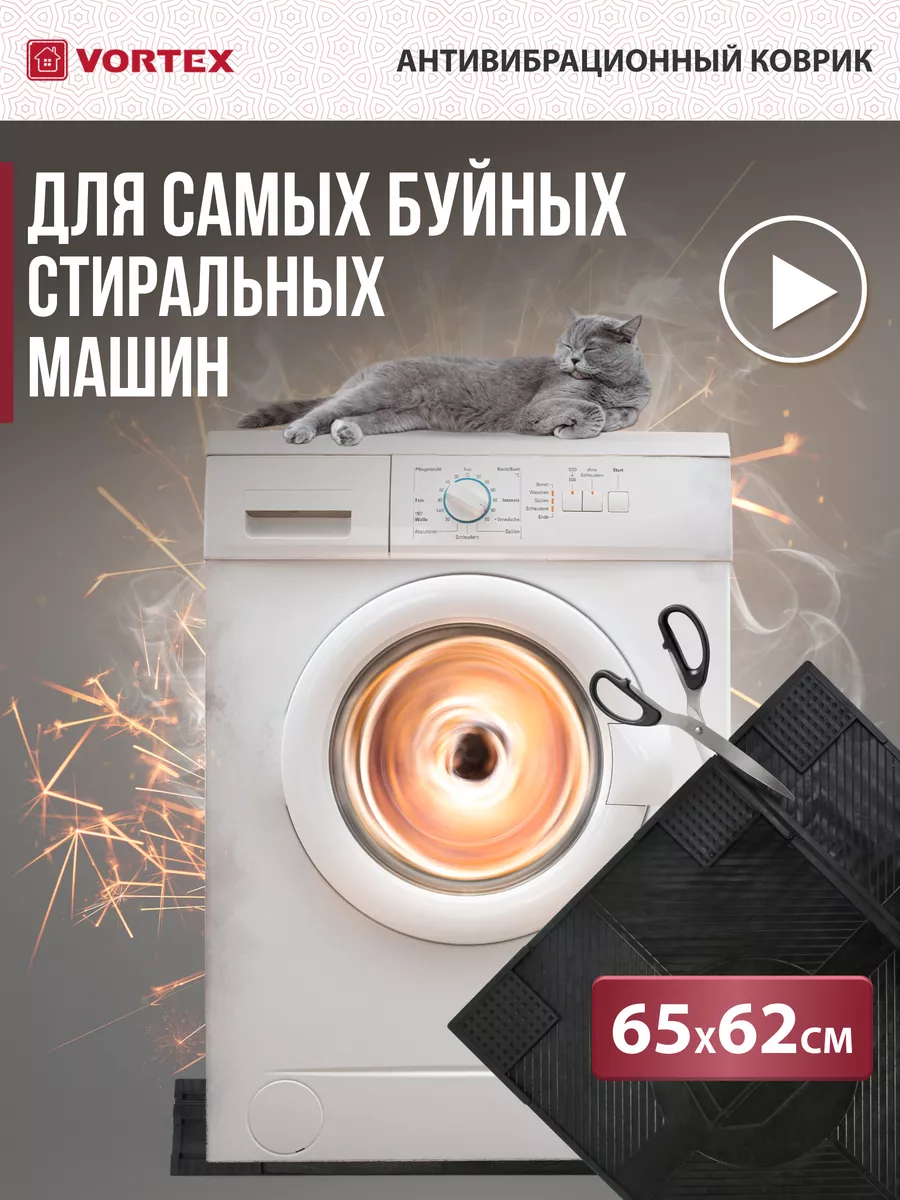 Антивибрационный коврик для стиральной машины Vortex 144302539 купить за  933 ₽ в интернет-магазине Wildberries