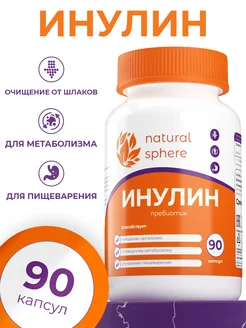 Инулин для кишечника похудение БАД 90 капсул Naturalsphere 144303090 купить за 479 ₽ в интернет-магазине Wildberries