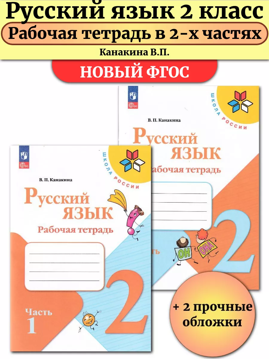 Русский язык 2 класс Рабочая тетрадь в 2-х частях Канакина Просвещение  144303607 купить за 590 ₽ в интернет-магазине Wildberries