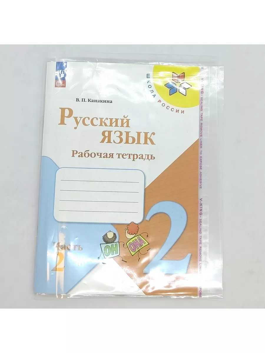 Русский язык 2 класс Рабочая тетрадь в 2-х частях Канакина Просвещение  144303607 купить за 590 ₽ в интернет-магазине Wildberries