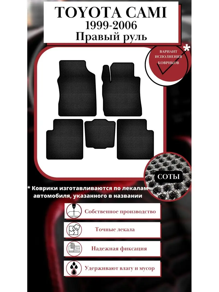 Комплект Ева ковриков TOYOTA CAMI 1999-2006 VIMCOVЭR 144304174 купить в  интернет-магазине Wildberries