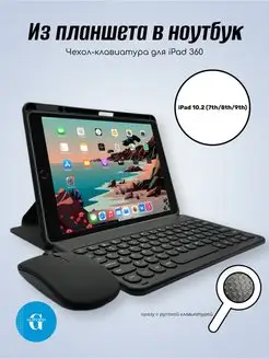 Чехол-клавиатура 360 для iPad 10.2 GGTechno 144305399 купить за 1 642 ₽ в интернет-магазине Wildberries