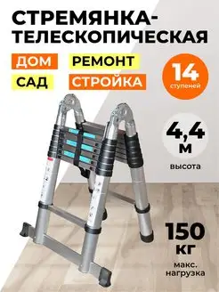 Стремянка телескопическая 4,4м 14 ступеней DG006B-6/складная ПРОФИ 144305904 купить за 10 800 ₽ в интернет-магазине Wildberries