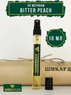 Духи по мотивам Bitter Peach Шикарда 144306808 купить за 253 ₽ в интернет-магазине Wildberries