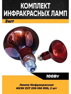 Инфракрасная лампа для курятникаптиц животных 100W E27, 2 шт КЭЛЗ 144307847 купить за 585 ₽ в интернет-магазине Wildberries