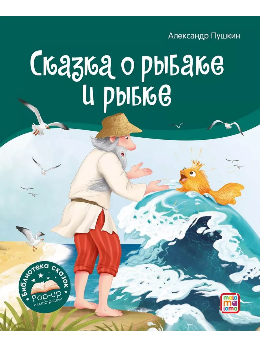 Книга Библиотека сказок. Сказка о рыбаке и рыбке 34866-5 Malamalama  144308314 купить за 389 ₽ в интернет-магазине Wildberries