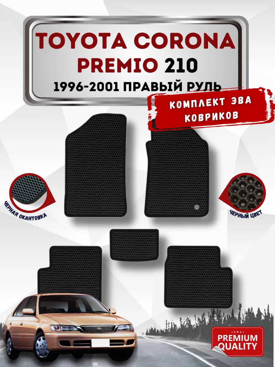 Эво коврики TOYOTA CORONA PREMIO 210 96-01 VIMCOVЭR 144309668 купить в  интернет-магазине Wildberries