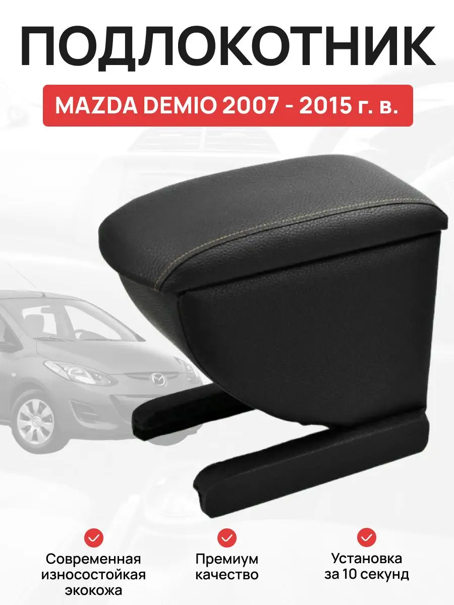 Удобный подлокотник в ваш автомобиль MAZDA Demio