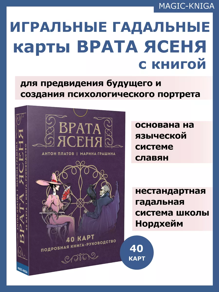 Гадальные игральные карты Врата ясеня с книгой инструкцией Magic-Kniga  144310689 купить за 642 ₽ в интернет-магазине Wildberries