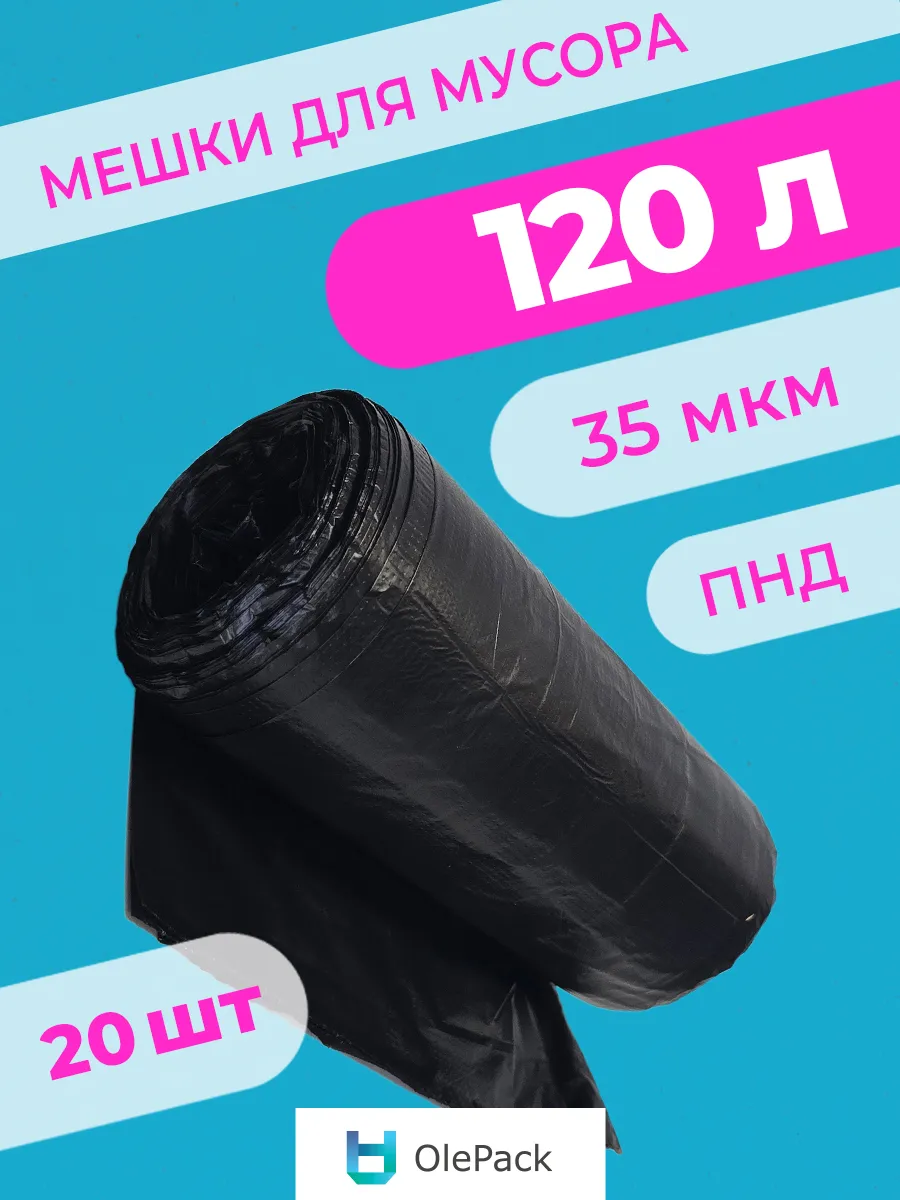 Мешки для мусора 120 л