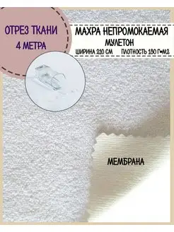 Ткань трикотажная с мембраной матрасная непромокаемая махра Любодом 144316343 купить за 3 524 ₽ в интернет‑магазине Wildberries