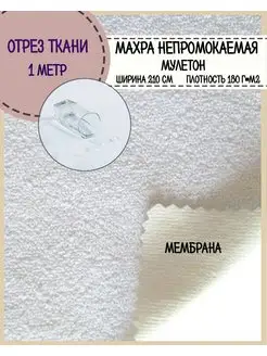 Ткань трикотажная с мембраной матрасная непромокаемая махра Любодом 144316346 купить за 943 ₽ в интернет‑магазине Wildberries