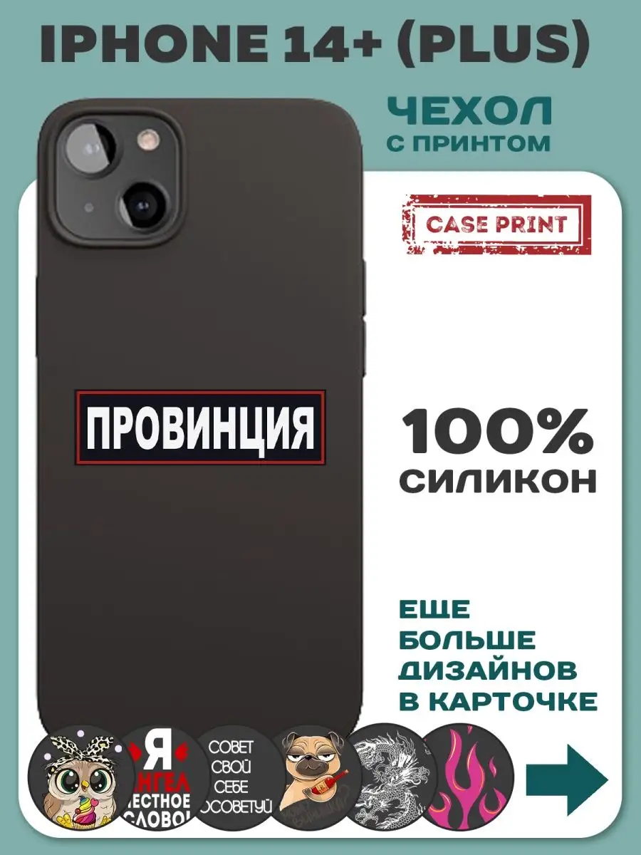 Чехол на iPhone 14 Plus с принтом силиконовый CasePrint 144316981 купить за  141 ₽ в интернет-магазине Wildberries