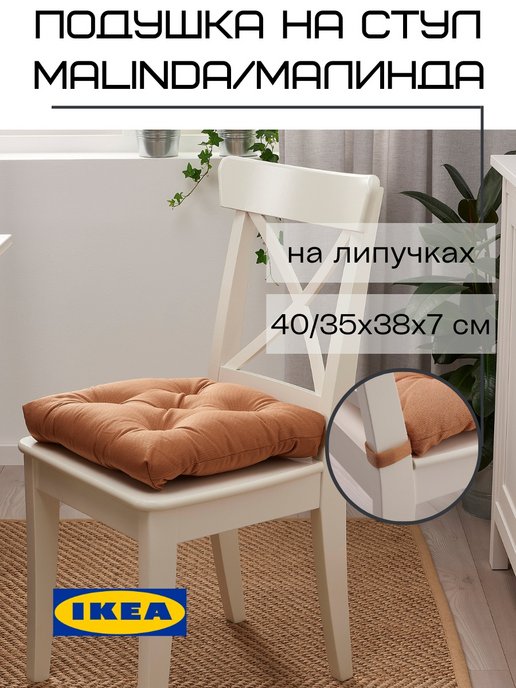 Купить Подушка на стул MALINDA IKEA (ИКЕА МАЛИНДА) ᐈ DODOMY ᐈ в УКРАИНЕ