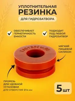 Резинка для гидрозатвора 5 шт. в комплекте Easy Brew 144318273 купить за 141 ₽ в интернет-магазине Wildberries