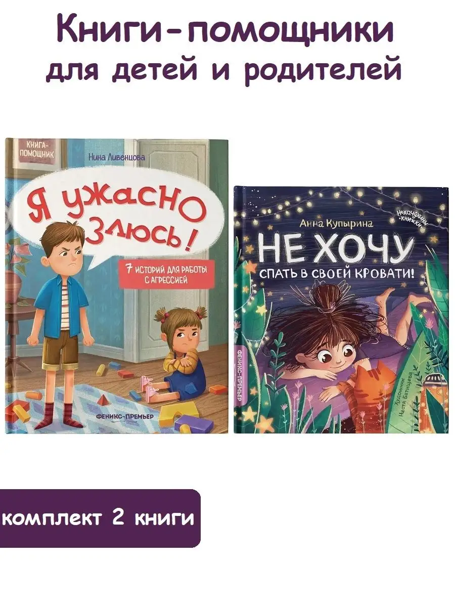 Я ужасно злюсь!, Не хочу спать в своей кровати! (2 книги) Феникс-Премьер  144318908 купить за 736 ₽ в интернет-магазине Wildberries