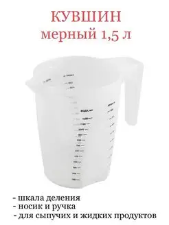 Кувшин / стакан мерный пластиковый 1,5л отличный 144321135 купить за 325 ₽ в интернет-магазине Wildberries