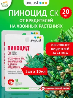 Препарат от вредителей хвойных Пиноцид, 2шт по 10мл (20 мл) AVGUST 144322501 купить за 463 ₽ в интернет-магазине Wildberries