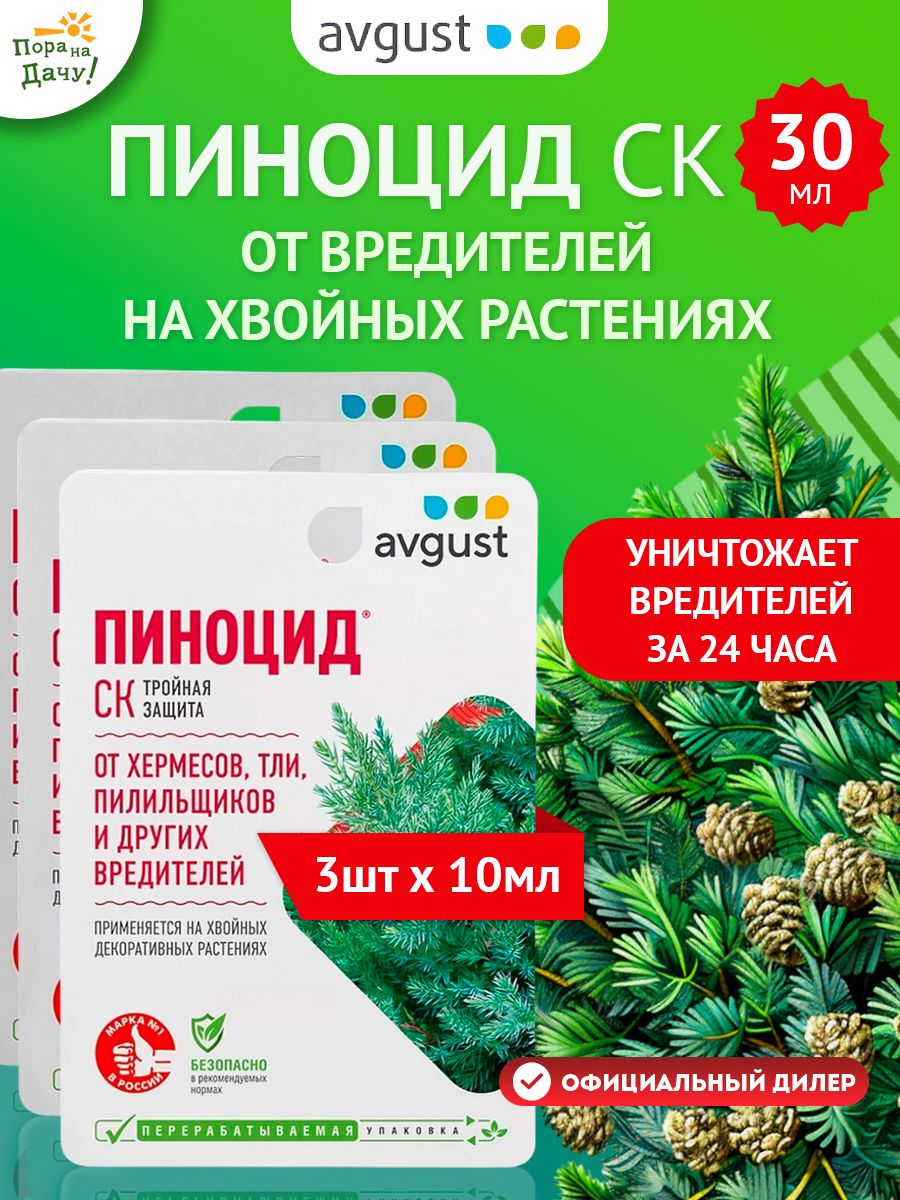 Препарат от вредителей хвойных Пиноцид, 3шт по 10мл (30 мл) AVGUST  144322502 купить за 654 ₽ в интернет-магазине Wildberries