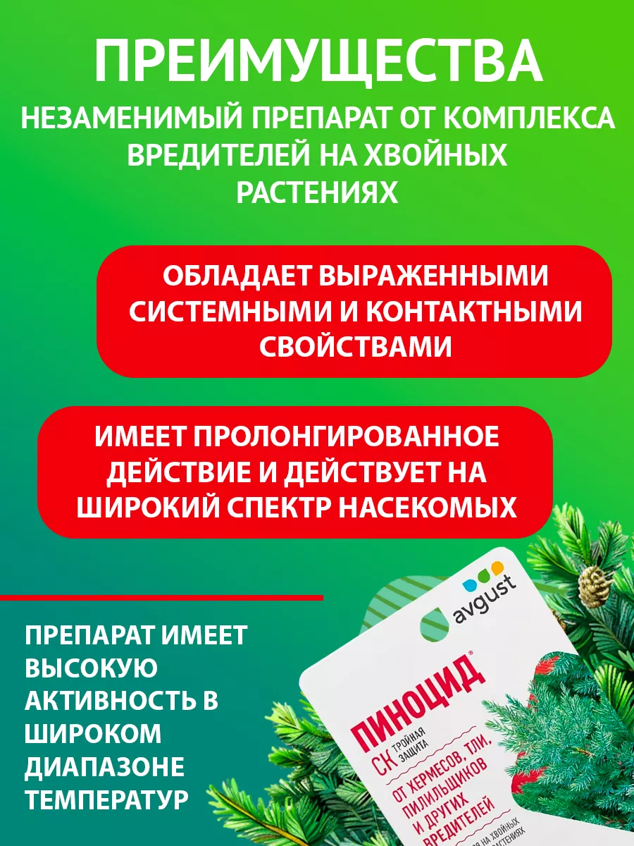 Препарат от вредителей хвойных Пиноцид, 3шт по 10мл (30 мл) AVGUST  144322502 купить за 662 ₽ в интернет-магазине Wildberries