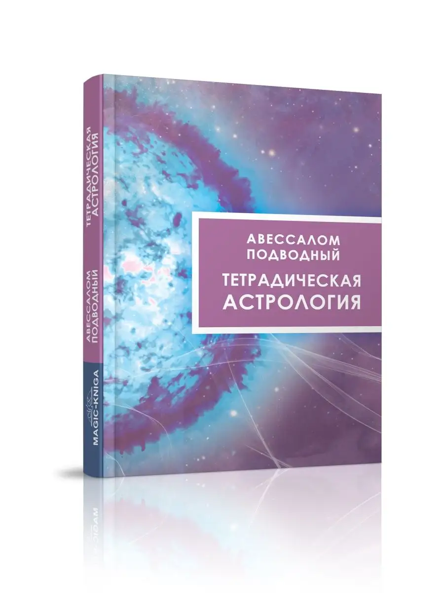 Тетрадическая астрология