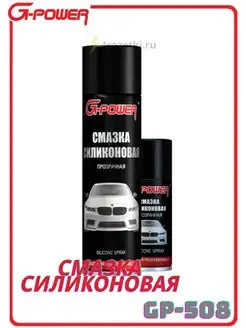 Смазка силиконовая бесцветная 650мл аэрозоль G-Power 144325450 купить за 577 ₽ в интернет-магазине Wildberries