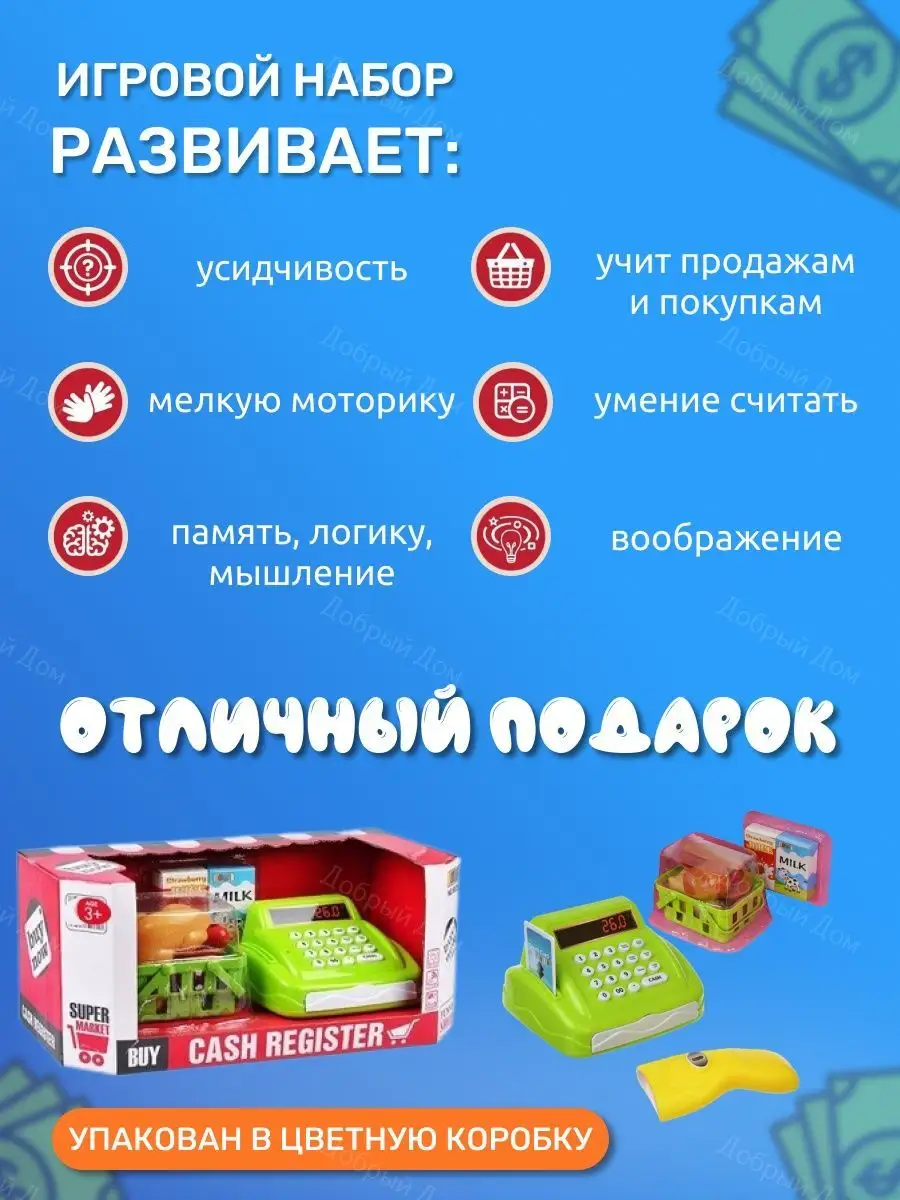 Касса с продуктами игрушечная для детей ДобрыйДом 144326951 купить в  интернет-магазине Wildberries