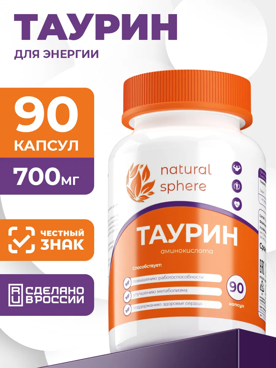 Таурин 700 мг