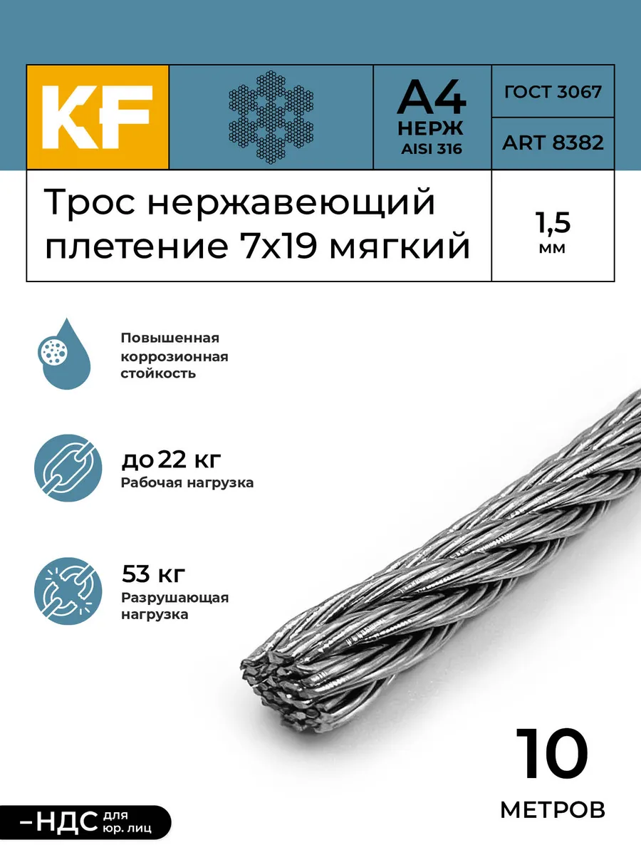 Трос стальной нержавеющий 1,5 мм А4 10 метров