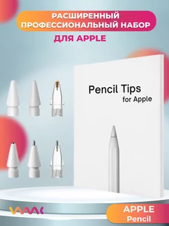 Расширенный профессиональный набор для Apple Pencil (6шт) WAAC 144329219 купить за 1 358 ₽ в интернет-магазине Wildberries