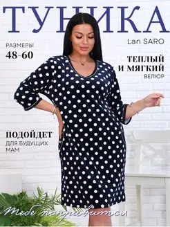 Туника домашняя теплая велюр Lan SARO. 144330074 купить за 1 539 ₽ в интернет-магазине Wildberries