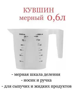 Кувшин стакан мерный пластиковый 0,6л Отличный 144330613 купить за 167 ₽ в интернет-магазине Wildberries