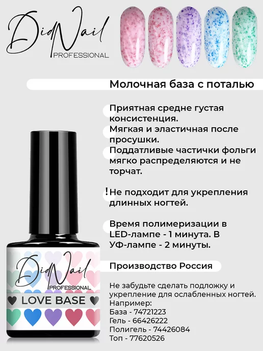 DidNail Камуфлирующая база для ногтей с поталью Love Base, белый, фото 8