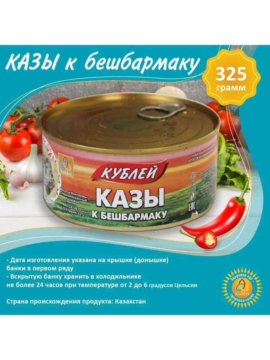 Казы к бешбармаку с опен - крышкой - 6 шт Кублей 144331819 купить в  интернет-магазине Wildberries