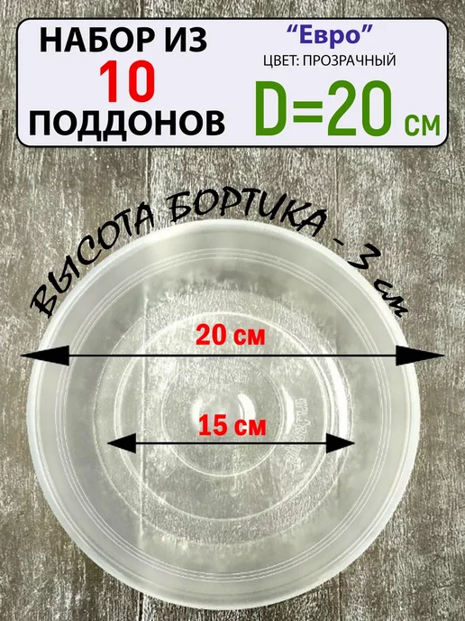 Интерпласт Поддон D20см под цветочный горшок, 10шт в комплекте, 10 шт, фото 2
