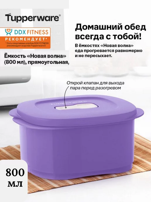 Tupperware Емкость "Новая волна" для разогревания (800 мл) 1шт