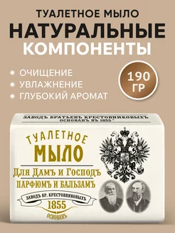 Мыло туалетное Парфюм и Бальзам 190 г Завод братьев Крестовниковых 144332677 купить за 137 ₽ в интернет-магазине Wildberries