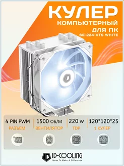 Кулер для процессора SE-224-XTS White 220W TDP 4 pin ID-Cooling 144333196 купить за 2 691 ₽ в интернет-магазине Wildberries